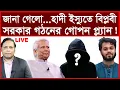 Lagu Breaking: জানা গেলো...হাদী ইস্যুতে বিপ্লবী সরকার গঠনের গোপন প্ল্যান !|বিশ্লেষক: আমিরুল মোমেনীন মানিক