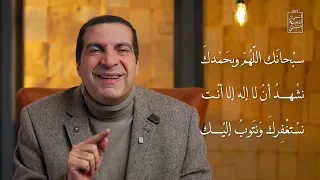 أسرار أدعية النبي....الحلقة 25 .... دعاء كفارة المجلس الغيبة والنميمة