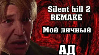 немного о Silent hill 2 REMAKE - Ад внутри