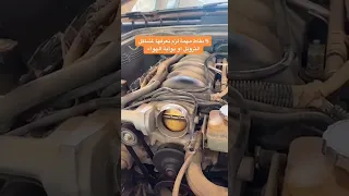 كيف تعرف انا الثروتل او البوابة الهواء تحتاج تغير او تنظيف 