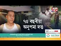 গেংটকত বৰপুত্ৰ, কেলিফৰ্ণিয়াত সৰু পুত্ৰ, ঘৰত অকলে থাকে মাতৃ, এক হৃদয় ভাগি যোৱা কাহিনী