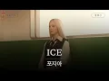Download Lagu 네가 나를 이렇게 만든 거야🧊  [가사 번역] 포지아 (Faouzia) - ICE