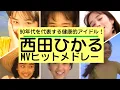 Download Lagu 西田ひかる MVヒットメドレー！