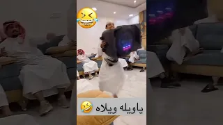 ياويله ويله 
