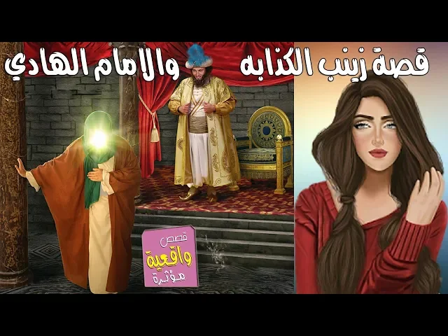 ⁣اجمل واعظم ثلاث قصص عن اهل البيت من ضمنها قصة الامام علي الهادي وزينب الكذابه
