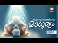 Download Lagu നമസ്കാരത്തിന്റെ മാധുര്യം-Part-4 | ബാങ്കും വുളൂഉം | Sweetness of Salah -Part-4