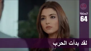 الحب لا يفهم الكلام الحلقة 64 لقد بدأت الحرب 