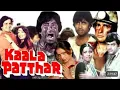 Lagu Kaala Patthar (1979) | Full Hindi Movie Original | Amitabh Bachchan | Shatrughan Sinha | HD Movie