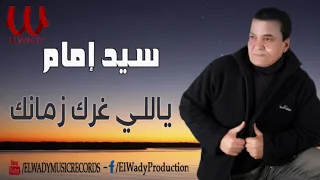 سيد امام ياللي غرك زمانك دندنها
