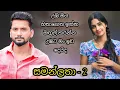 Download Lagu සමන්ලතා - 2 කොටස 😌💚