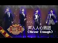 Download Lagu 【纯享版】声入人心男团《Never Enough》《歌手2019》第6期 Singer EP6【湖南卫视官方HD】