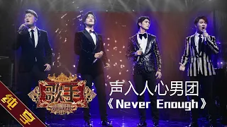 Download 【纯享版】声入人心男团《Never Enough》《歌手2019》第6期 Singer EP6【湖南卫视官方HD】 MP3