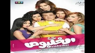 حصريا افلام كوميديا مصرية فيلم الخلبوص 2020 بطولة محمد رجب وايمان العاصي 