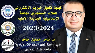 كيفية تفعيل البريد الجامعي لطلاب جامعة الاسماعيلية الجديدة الأهلية للعام الجامعي 2023 2024 