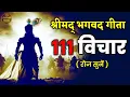 Lagu गीता के सबसे ज़रूरी 111 विचार | Shrimad Bhagwat Geeta Saar in 25 Minutes | Bhagwat Geeta