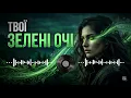 DJ KatOka - Твої зелені очі 💚 | хіт 2026