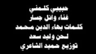 وائل جسار حبيبي كلمني رائعة جدا متنساش تفعيل الاشتراك والجرس 