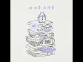 IU (아이유) - Next Stop (정거장) 「Audio」