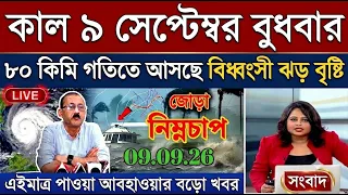আবহাওয়ার খবর আজকের, 09 September 2026, West Bengal Weather Report Today