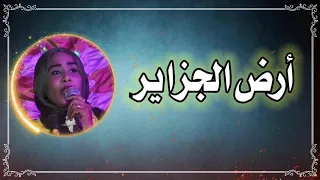 الفنانة ميرفت عمر    أرض الجزاير         دندنها