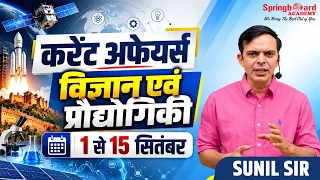 विज्ञान प्रौद्योगिकी समसामयिकी 1 to 15 September 2026 | Current Affairs | RPSC | Sunil Sir