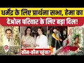 Lagu Dharmendra Prayer Meet in Delhi: Hema Malini, Isha,Ahana ने किया मेहमानों का स्वागत,पहुंचे Amit Shah