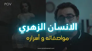 الانسان الزهري مواصفاته و أسراره دندنها