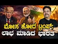 Lagu ಮೋಸ ಹೋದ ಟ್ರಂಪ್: ಲಾಭ ಮಾಡಿದ ಭಾರತ
