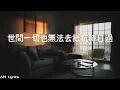 愛的輓歌  -  鄭秀文 Sammi Cheng （歌詞版）（刑事偵緝檔案2片尾曲）