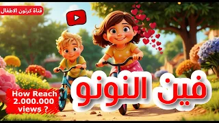 ميكس فين النونو  فين النونو دندنها