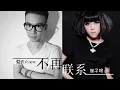 【HD】夏天Alex 崔子格 - 不再聯繫 [經典][歌詞字幕][完整高清音質] Summer Alex Cui Zige - No Longer Contact