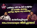 Download Lagu വീട് ജപ്തി, പാര്‍ട്‌ണേഴ്‌സിന്റെ ചതി, 50 ലക്ഷം കടം സഹോദരന്മാരുടെ തിരിച്ചുവരവിന്റെ കഥ | Motivation