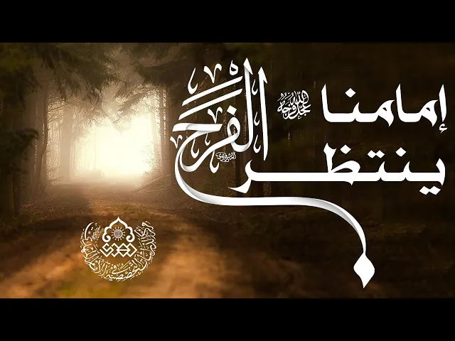إمامنا (عجّل الله فرجه) ينتظر الفرج - السيد حسين الحكيم