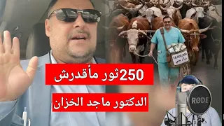 تحكيم الدكتور ماجد الخزان ب      ثور و    مليون دندنها