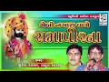 Lagu Gebi Nagara Vage Ramapir Na - ગેબી નગારા વાગે રામાપીર ના - Suresh Raval - Batuk Maharaj