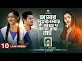 Download Lagu আমার দুঃখ বোঝার মতো কারো সময় নাই | Amar Dhukkho Bujhar Moto | Shahin Sultana Mim | Ripa | JK NELOY