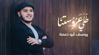طلي عروستنا   اغاني اعراس        يوسف ابو نعمة   عروستنا بتجنن                    دندنها