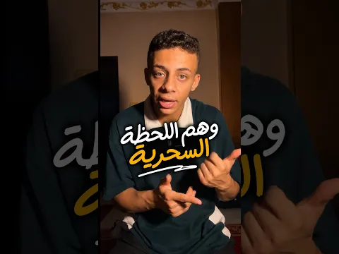 وهم اللحظة السحرية!