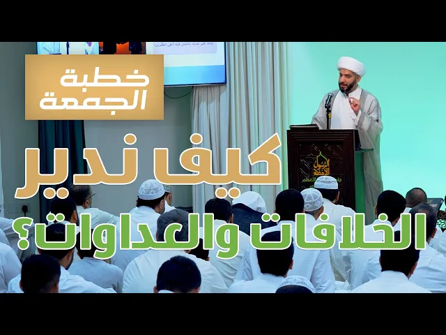 ⁣خطبة الجمعة |كيف ندير الخلافات والعداوات؟ | الشيخ الدكتور حسن البلوشي