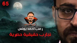 تجارب حقيقية حصرية 65 رعب أحمد يونس 