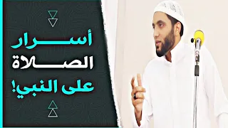 ماذا يحدث لو صليت على النبي كل يوم 1000 مره مقطع عجيب هيغير حياتك للأبد للشيخ محمد صبره 
