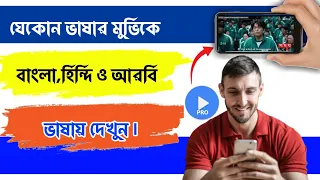 how to do bangla subtitle any movie bangla subtitle