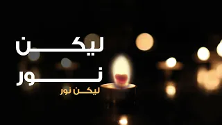 ترنيمة ليكن نور بيت الصلاة قصر الدوبارة 