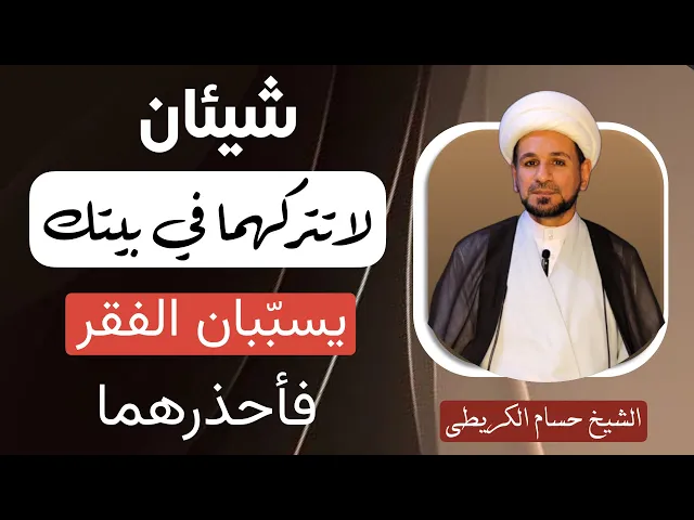 ⁣شيئان لاتتركهما في ( بيتك ) يسبّبان الفقر فاحذرهما