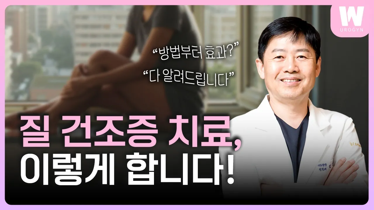 질건조증은 어떻게 치료할까? 방법부터 효과까지 한번에!