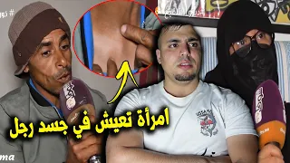 أغرب امرأة تعيش في جسد رجل وعندها داكشي ديال البنات والرجال تحكي اسرار وخفايا لاتصدق 😱