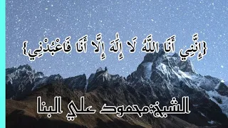 إ ن ن ي أ ن ا الل ه ل ا إ ل ه إ ل ا أ ن ا ف اع ب د ن ي الشيخ محمود علي البنا 