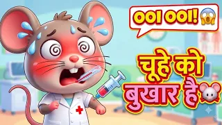 Aaj Mangalwar Hai Chuhe Ko Bukhar Hai 🐭🤒 | Funny Hindi Nursery Rhyme for Kids | Viral Bal Geet 2026