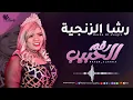 رشا الزنجية - رقم الحبيب Raqm Alhabib | اغاني سودانية 2023