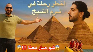    رحلة مجنونة  من الصحراء للبحر   وأغرب مغامرة بتاريخ شرم الشيخ   دندنها